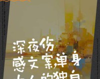 单身妹的奇妙夜，周三晚间轻松一刻新解