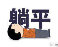 躺平也遭殃？笑翻你的邪恶漫画盛宴