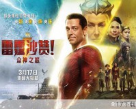 雷霆沙赞!众神之怒，沙雕欢乐下的风格割裂之谜