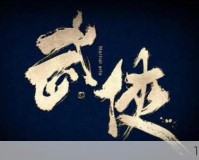 百度重磅出击！首款宗师武侠网游问剑震撼登场