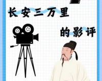 长安三万里预售开启 168分钟创中国动画时长之最