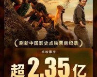 八佰票房破30亿 目前中国影史票房第十