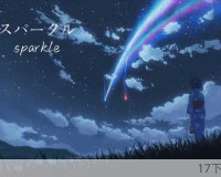 你的名字时隔8年重映 总票房破6亿