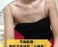 张张露脸惨绝人寰，新一轮微博平胸大赛引热议