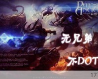 DotA版小飞机，神曲变奏曲，三观新挑战？