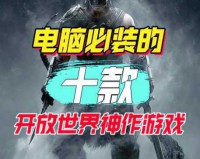 自由度与游戏性兼备 50款值得一玩的单机游戏佳作