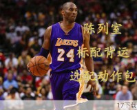 NBA 2K13PC繁体中文正式版下载，篮球迷的终极盛宴