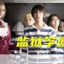监狱学园真人剧曝最新预告 腹黑花姐剪蘑菇