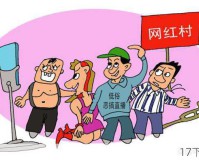 拒绝低俗炒作，守护网络清朗空间