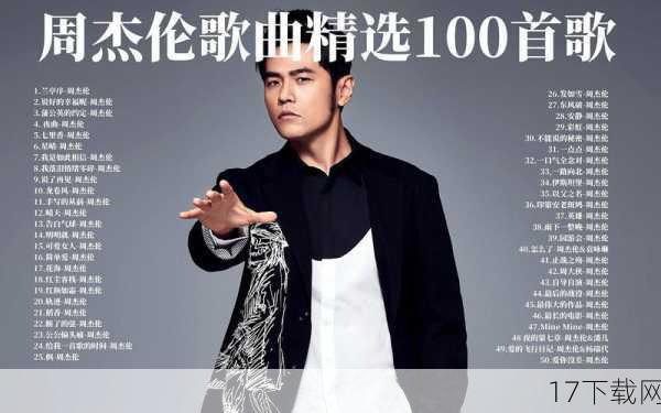 周杰伦,这个名字对于许多人而言,不仅仅是一个歌手的代号,它承载着整整一代人的青春记忆,从《简单爱》的纯真甜蜜,到《晴天》里的淡淡忧伤;从《七里香》的清新自然,到《青花瓷》的古韵悠长,每一首歌都像是一个个精心雕琢的时光胶囊,封存着我们的欢笑、泪水与梦想,当这些熟悉的旋律再次响起,那些被岁月尘封的记忆瞬间被唤醒,让人不禁感慨万千。