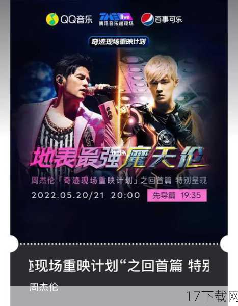 演唱会重映的消息一经发布,便迅速在网络上引发热议,各大平台纷纷转播,观看人数迅速攀升至数千万,这不仅仅是一场音乐盛宴的再现,更是一次情感的集体共鸣,网友们纷纷留言,分享自己与周杰伦音乐的故事,有的回忆起初恋时的青涩,有的感慨时光匆匆,还有的则是对未来生活的美好憧憬,这些留言汇聚成一股强大的力量,让原本只是屏幕上的光影变得生动而温暖。
