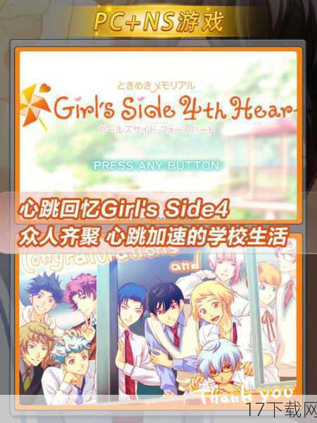 除了继承系列一贯的优质内容外,《心跳回忆: Girl's Side 4th Heart》NS版还带来了诸多令人期待的新增元素,据悉,游戏将新增多位可攻略角色,每位角色都拥有独特的性格和背景故事,等待着玩家去发掘和了解,游戏画面也将得到全面升级,利用NS的强大机能,呈现出更加细腻、生动的视觉效果,让玩家仿佛置身于真实的校园之中,游戏还加入了更多互动玩法和剧情分支,让每一次选择都充满未知与惊喜。