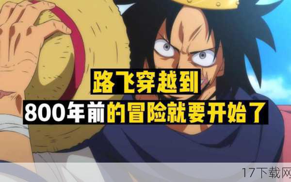 第800话中,路飞和他的伙伴们站在了命运的十字路口,面对着前所未有的挑战与机遇,经过无数次的战斗与磨砺,他们终于作出了新的决定,这不仅是对自己梦想的坚持,更是对伙伴间深厚情谊的信赖,新同伴的加入,为草帽团注入了新的活力与希望,预示着他们即将踏上一段更加艰难却也更加精彩的旅程。