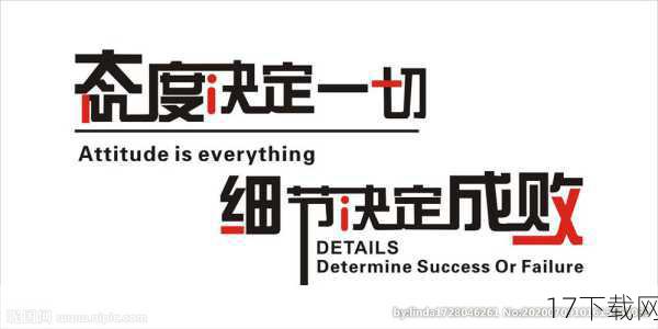 细节决定成败