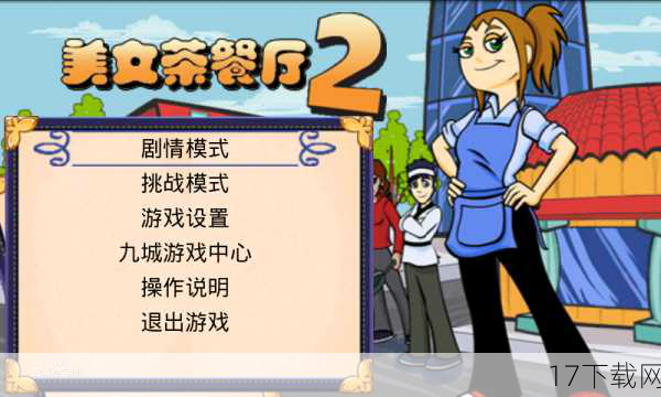 对于《美女餐厅》系列的未来,PlayFirst无疑充满了期待,随着技术的不断进步和玩家需求的日益多样化,PlayFirst将继续探索新的游戏玩法和元素,为玩家带来更加丰富的游戏体验,他们也将更加注重与玩家的互动和反馈,倾听玩家的声音,了解他们的需求和期望,从而不断优化游戏内容和服务。