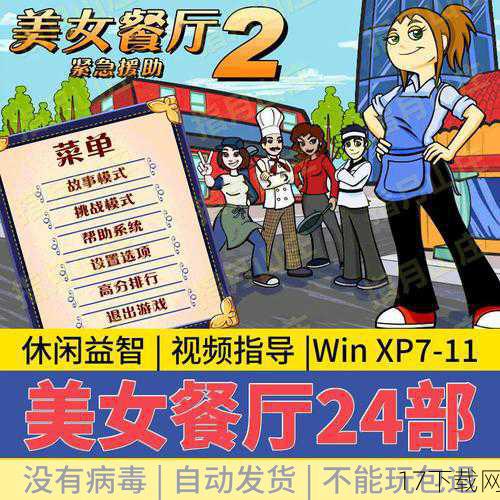 《美女餐厅5》在创新方面进行了多方面的尝试,除了新增座位颜色匹配系统和天气变化因素外,游戏还引入了玩家手动添加团队成员的方式,增加了游戏的互动性和策略性,游戏还设计了50个全新的关卡和丰富的奖章收集系统,让玩家在挑战中不断获得新的成就感和满足感。