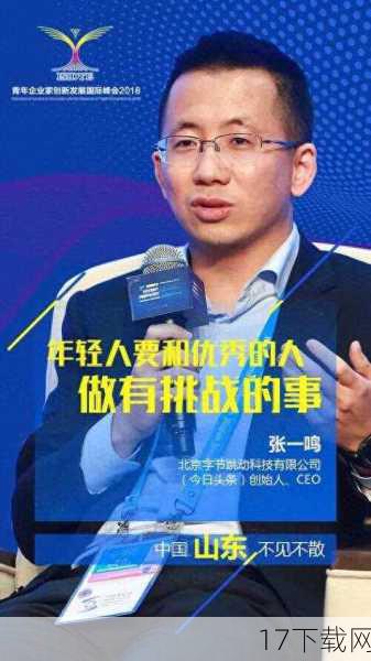 张一鸣,这个名字如今已与字节跳动紧密相连,作为这家全球知名互联网科技公司的创始人,他凭借敏锐的市场洞察力和卓越的战略眼光,成功打造了抖音、今日头条等一系列现象级产品,不仅改变了人们的信息获取方式,更引领了短视频和个性化推荐的新潮流,张一鸣的成功,不仅仅是个人财富的积累,更是对互联网创新精神的最好诠释。