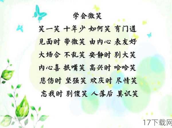 你知道吗?一个简单的微笑不仅可以表达善意和友好,还能传递积极的情绪,当我们微笑时,大脑会释放出内啡肽等“快乐激素”,让我们感到更加愉悦和满足,学会微笑并分享快乐,是提升生命质量的重要方式。
