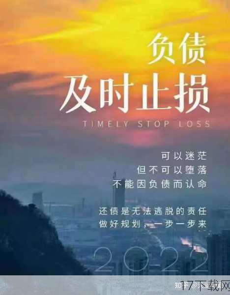 提前还债,展现坚韧与智慧