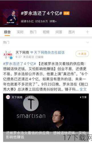 原本计划用五年时间还清的6亿元债务,罗永浩如今却有望提前两年完成,这一消息无疑让所有人感到震惊和敬佩,罗永浩之所以能够如此迅速地还清债务,一方面得益于他直播带货的成功和不懈努力;另一方面也离不开他对于商业机会的敏锐洞察和精准把握,他深知直播带货的潜力和前景,因此全力以赴地投入到这一领域中去,他也善于利用自己的影响力和人脉资源来拓展业务和市场。