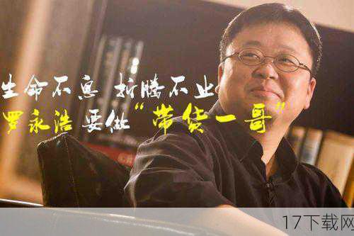 罗永浩的还债之路并非一帆风顺,在此过程中,他经历了无数的困难和挑战,但他始终保持着坚定的信念和乐观的态度,不断寻找解决问题的方法和途径,他的坚韧和毅力不仅让他自己走出了困境,也给了无数正在奋斗中的人们以启示和鼓舞。