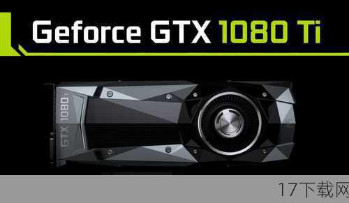GTX 1080Ti,作为NVIDIA Pascal架构下的旗舰级显卡,曾以其强大的性能横扫市场,成为众多高端玩家的首选,在《命运2》的常规分辨率下,GTX 1080Ti自然能够游刃有余,提供流畅的游戏体验,当我们将分辨率提升至4K,并开启所有高画质选项时,GTX 1080Ti的压力便显现无疑,虽然它依然能够勉强维持游戏的运行,但在某些复杂场景或多人同屏时,帧数下降、画面卡顿等问题便难以避免。