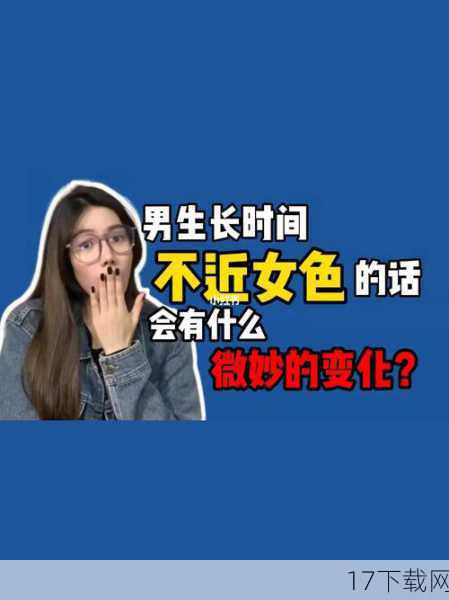 问题二:你认为“不近女色”在现代社会还有何意义?