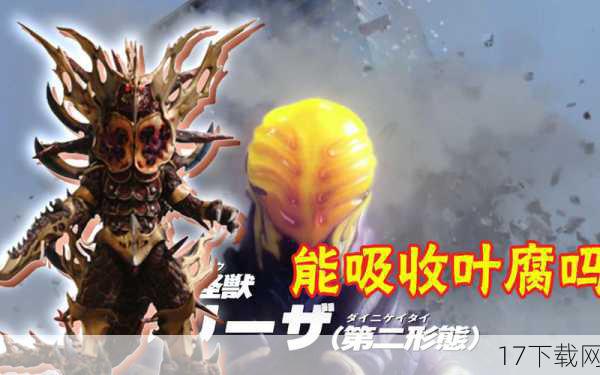 叶腐是一个来自宇宙的神秘生命体,它没有固定的形态和意识,只会根据受到的攻击而进化出更强的能力,这种“遇强则强”的特性让叶腐成为了奥特曼系列中最难对付的敌人之一,无论奥特曼使用何种攻击方式,叶腐都能迅速适应并反击,让奥特曼们束手无策。