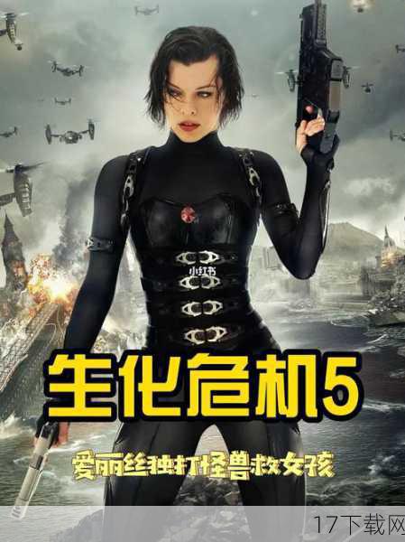 在预告片中,我们可以看到爱丽丝和她的同伴们正式踏上了征讨丧尸大军的征程,他们不仅要面对成千上万的丧尸围攻,还要与雨伞公司的残余势力进行殊死搏斗,在这场生死较量中,爱丽丝展现出了她无与伦比的勇气与智慧,她利用自己的特长与技能,带领同伴们一次次化险为夷,向着胜利的目标奋勇前进。
