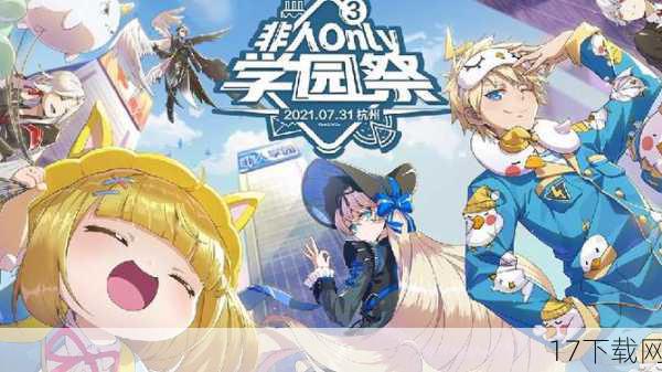 问题:在《非人学园》3周年庆典活动中,最让你印象深刻的环节是什么?