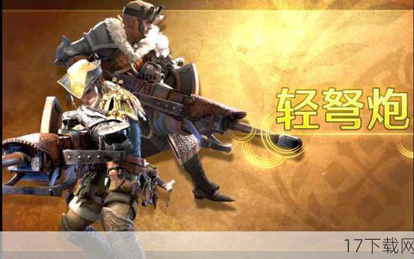 问题一:在《怪物猎人OL》中,哪种武器最适合新手使用?