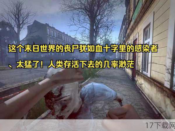 随着故事的深入,玩家会发现,真正的危险并不仅仅来自丧尸的威胁,在这个末日世界里,人性的黑暗才是最可怕的敌人,玩家必须学会在黑暗中寻找光明,坚守自己的信念和原则,只有这样,才能在这个充满绝望的世界里找到一丝生存的希望。