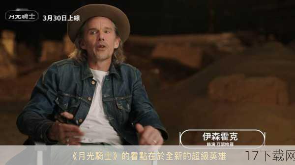 在《月光骑士》第3集中,漫威以特别的方式向加斯帕德·尤利尔致敬,在片尾字幕的47分53秒处,观众可以看到“纪念加斯帕德·尤利尔”这句话,这个简单的致敬不仅表达了漫威对加斯帕德·尤利尔的敬意和怀念之情,也让观众在观影过程中感受到了一种特别的情感共鸣。