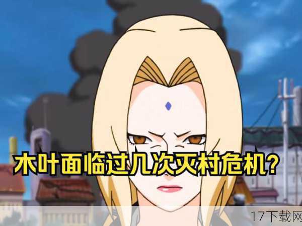 在这个篇章中,木叶村遭遇了前所未有的危机,一个神秘的组织企图摧毁木叶村,而他们的首领更是拥有强大的实力,面对这样的敌人,木叶村的忍者们纷纷挺身而出,誓死保卫家园。