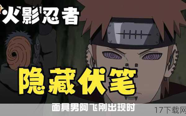 单行本16的结尾为后续剧情埋下了多个伏笔,其中最为显著的是鸣人身世的秘密被揭开,这一事件不仅让读者对鸣人的身份有了更深入的了解,也为后续剧情的发展提供了更多的可能性。“毁灭木叶行动”虽然被成功阻止,但神秘组织的真实目的和实力仍然未知,这也为后续剧情留下了悬念和期待。