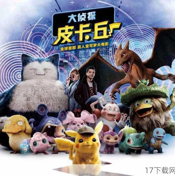 在万众瞩目的期待中,备受喜爱的动画电影《大侦探皮卡丘》终于迎来了中文版配音的官方宣布——实力派演员雷佳音将倾情献声,为那位电力十足、萌态可掬的侦探皮卡丘配音,这一消息无疑给广大影迷和粉丝带来了极大的惊喜,也让这部本就充满奇幻色彩的电影更加引人期待。