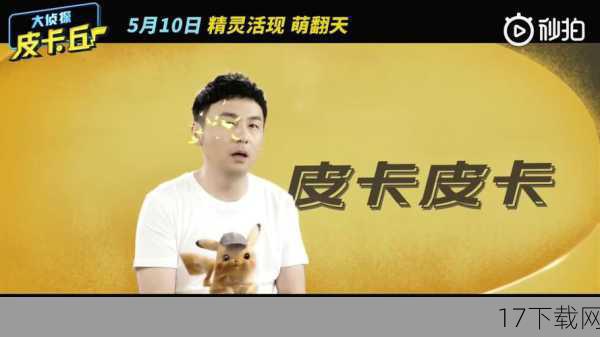 答:《大侦探皮卡丘》中文版在配音方面的亮点除了雷佳音为皮卡丘配音外,还有其他众多实力派演员的加盟,他们用自己的声音为电影中的每一个角色都赋予了独特的个性和生命力,这些精彩的配音表现不仅让观众在观影过程中更加投入和享受,也为电影的整体品质增添了不少光彩。