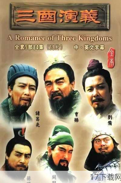 经典再现,重塑三国辉煌