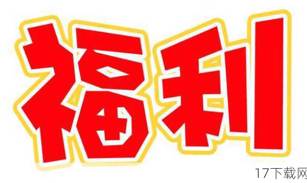 特惠来袭,不容错过
