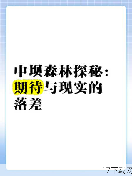 玩家心声:期待与现实的落差