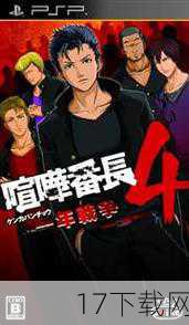 《喧哗番长5》的游戏系统在前作的基础上进行了全面优化和升级,玩家可以在学校、公园、闹街、工厂甚至是电车等形形色色的区域展开一对一、一对多乃至于多对多的爽快干架战斗,游戏中的战斗机制非常丰富,包括瞪眼光束、叫嚣战斗、马桶蹲姿等特色系统与招式,让玩家在战斗中能够体验到不同的战斗方式和策略。