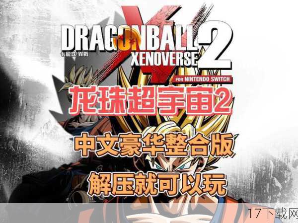 通过回顾TGS 2014上《龙珠:超宇宙》的曝光情况,我们不难发现这款游戏在当时就展现出了极高的潜力和魅力,它已经成为了一款备受喜爱的格斗竞技类游戏,让无数龙珠爱好者在游戏中重温了经典时刻,并创造了自己的传奇故事。