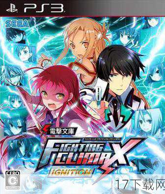 在万众瞩目的游戏界盛事中,一款名为《电击文库 FIGHTING CLIMAX》的格斗游戏再次掀起了玩家们的热情狂潮,这款游戏以其独特的角色设定、华丽的战斗画面以及丰富的剧情背景,赢得了众多格斗游戏爱好者的青睐,而最近,游戏官方宣布了一位全新角色的加入——一位手持篮球、活力四射的新人萝莉,她的出现无疑为游戏增添了更多的趣味性和挑战性。