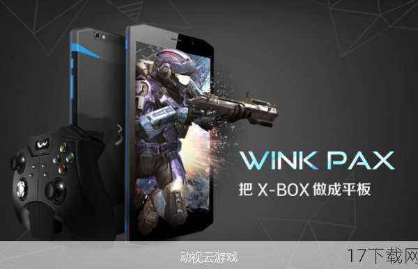 Wink PAX并非一款普通的游戏机,它集平板、掌机、主机游戏于一体,为用户提供了前所未有的游戏体验,在展会现场,Wink PAX以其丰富的游戏内容、跨平台的游戏运行能力,以及独特的云游戏模式,赢得了众多参观者的好评。