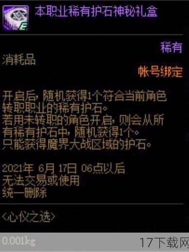 在DNF(地下城与勇士)这款深受玩家喜爱的游戏中,谜之封印礼盒无疑是一个充满神秘与惊喜的存在,它以其独特的玩法和丰富的奖励,吸引了无数玩家的目光,成为了游戏中不可或缺的一部分,就让我们一起揭开谜之封印礼盒的神秘面纱,看看它究竟藏着哪些诱人的奖励吧!