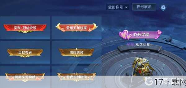 3、期限称号:虽然有时间限制,但称号往往能带来一定的属性加成或特殊效果,是玩家提升角色实力的一种方式。