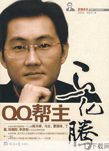 马化腾的QQ:一个未解之谜?