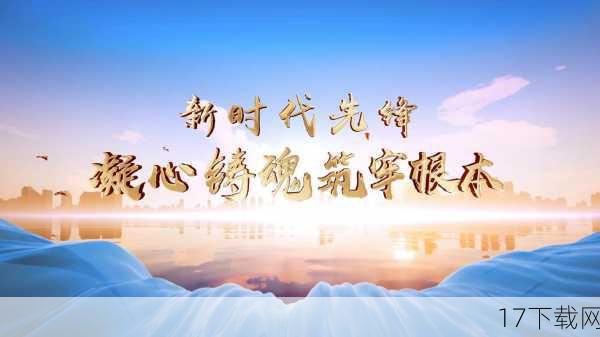传承与创新,共铸辉煌