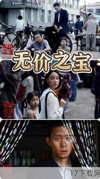 《无价之宝》的终极预告,以张译饰演的角色为核心,缓缓展开了一幅幅关于家庭、梦想与牺牲的壮丽图景,预告中,张译的眼神深邃而复杂,时而透露出坚定与不屈,时而又流露出温柔与哀伤,他饰演的角色,似乎背负着不为人知的秘密与重担,却依然坚持在生活的泥泞中前行,只为守护那份对他来说“无价”的宝藏——家人的幸福与安宁。