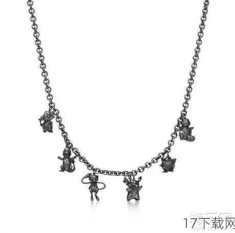 这款联名项链还具有一定的收藏价值,随着时间的推移和市场的变化,一些限量版的联名产品往往会成为收藏家们争相追捧的对象,对于喜欢收藏蒂芙尼珠宝或宝可梦周边的粉丝来说,这款联名项链无疑是一个不可多得的选择。